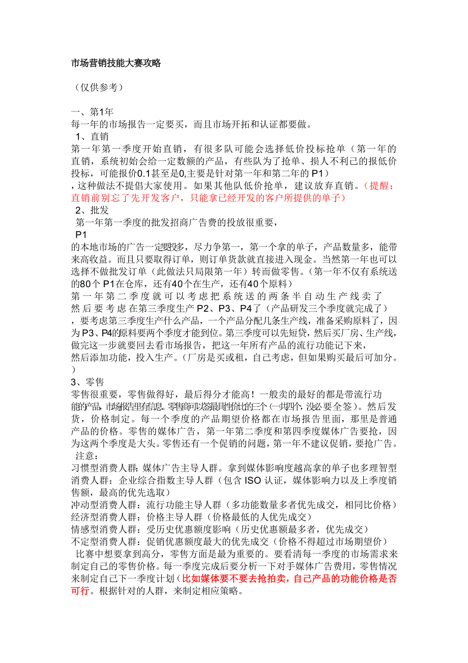 ITMC市场营销技能大赛攻略.doc_第1页