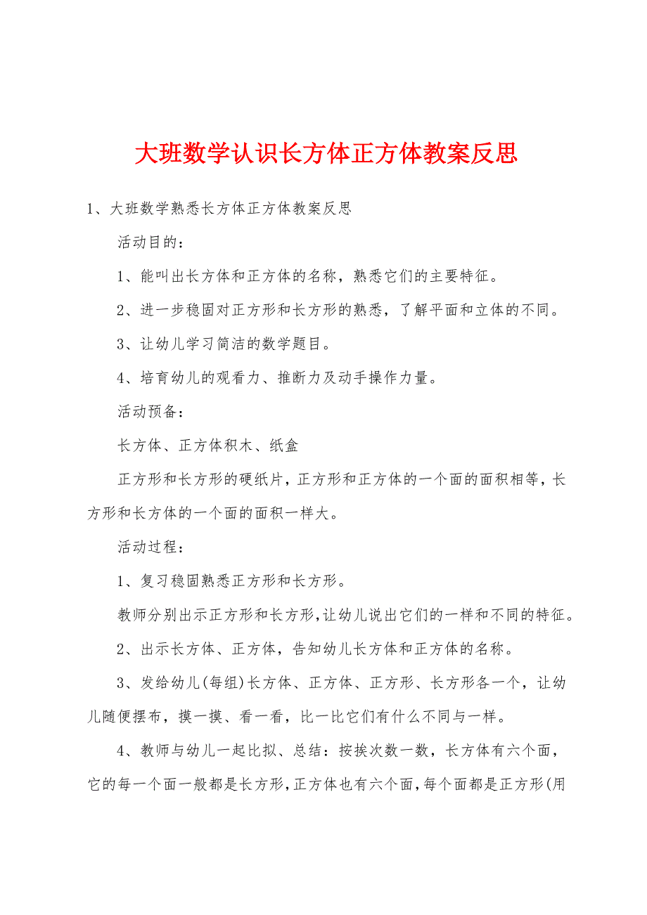 大班数学认识长方体正方体教案反思.doc_第1页