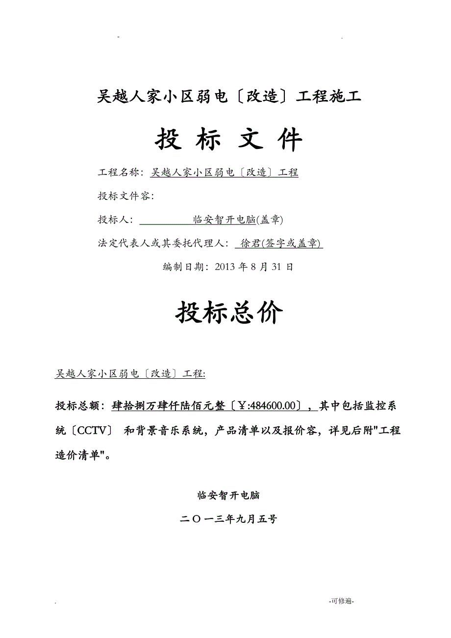 智能化建筑弱电综合布线工程投标文件标书_第1页