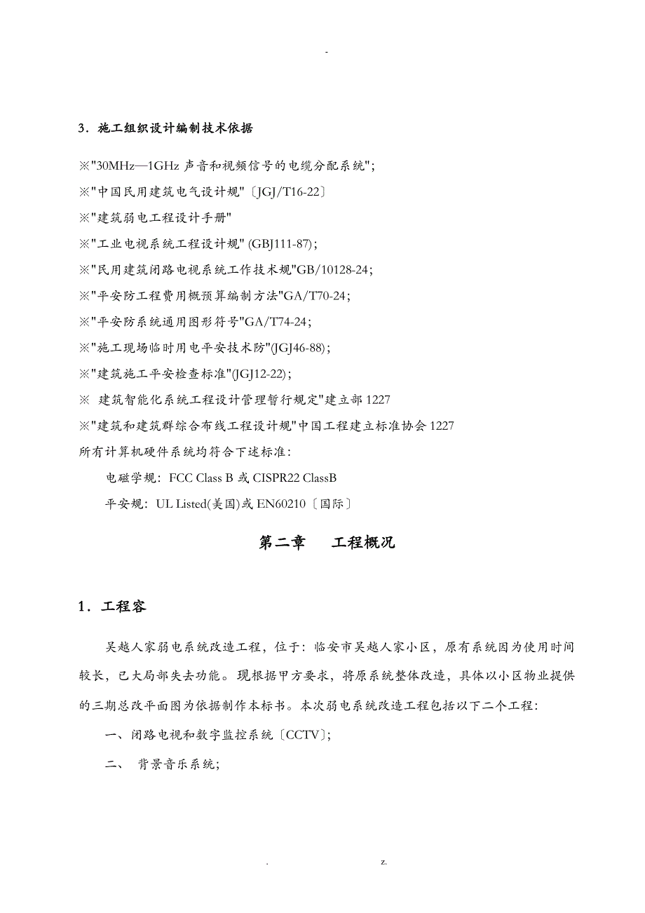 智能化建筑弱电综合布线工程投标文件标书_第3页