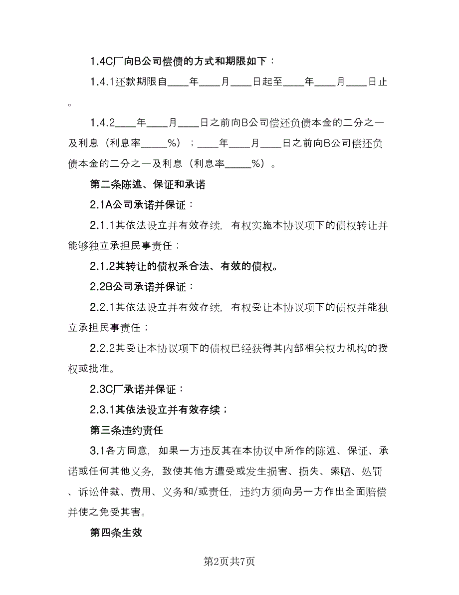 债务转让协议书范本（三篇）.doc_第2页