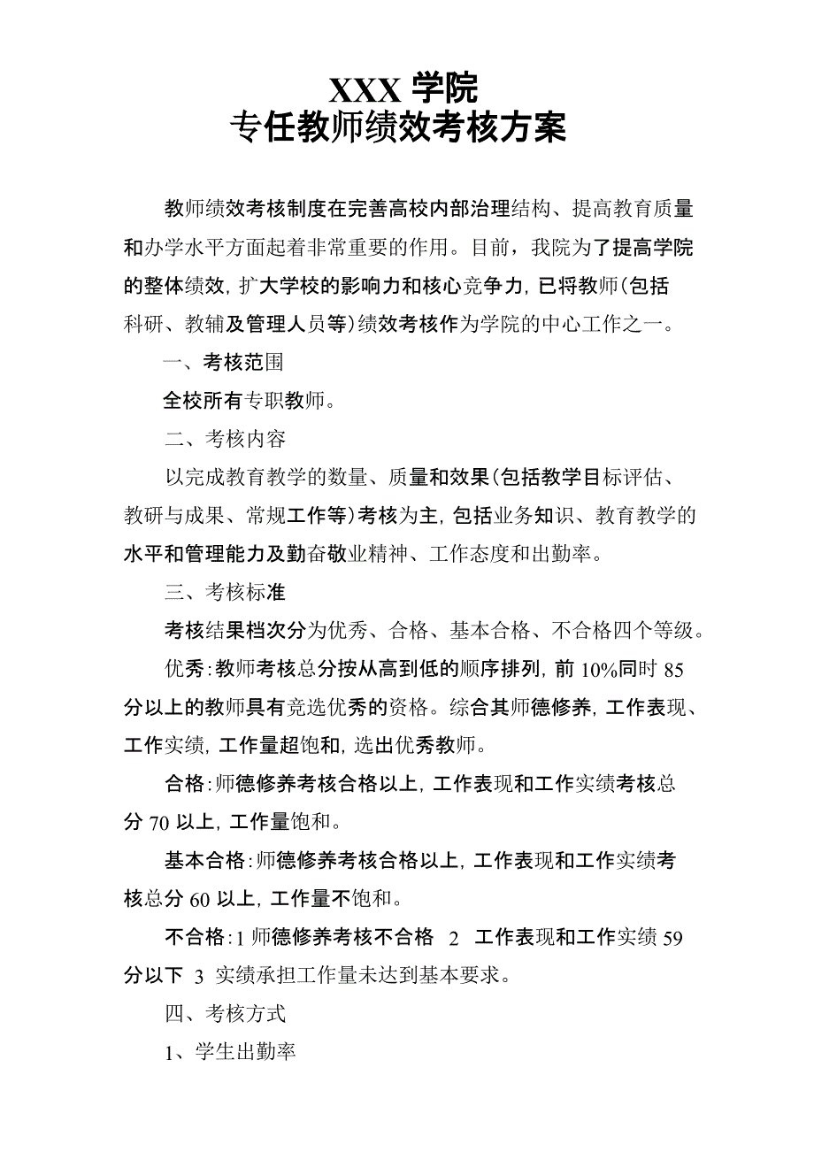 高校专职教师绩效考核方案.docx_第1页