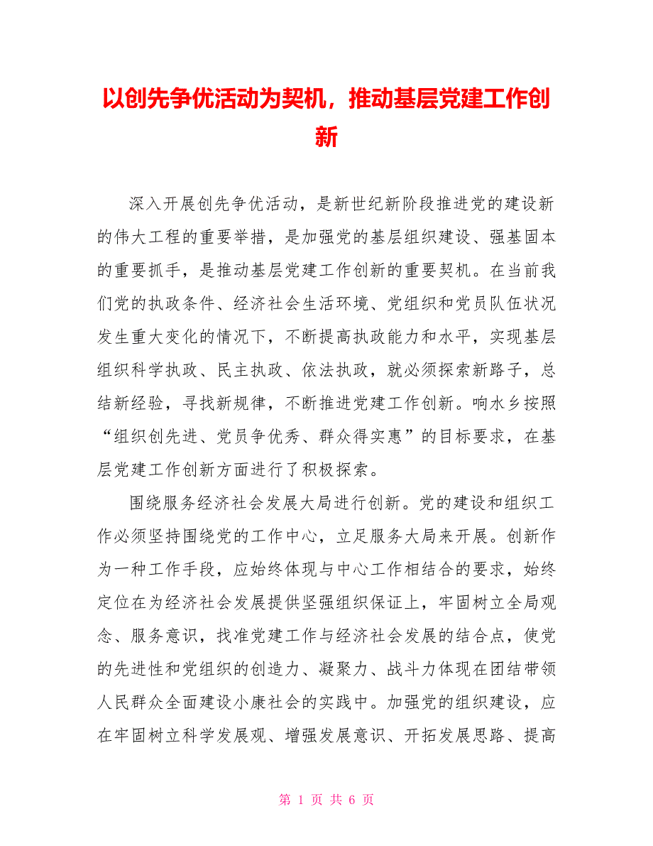 以创先争优活动为契机推动基层党建工作创新_第1页