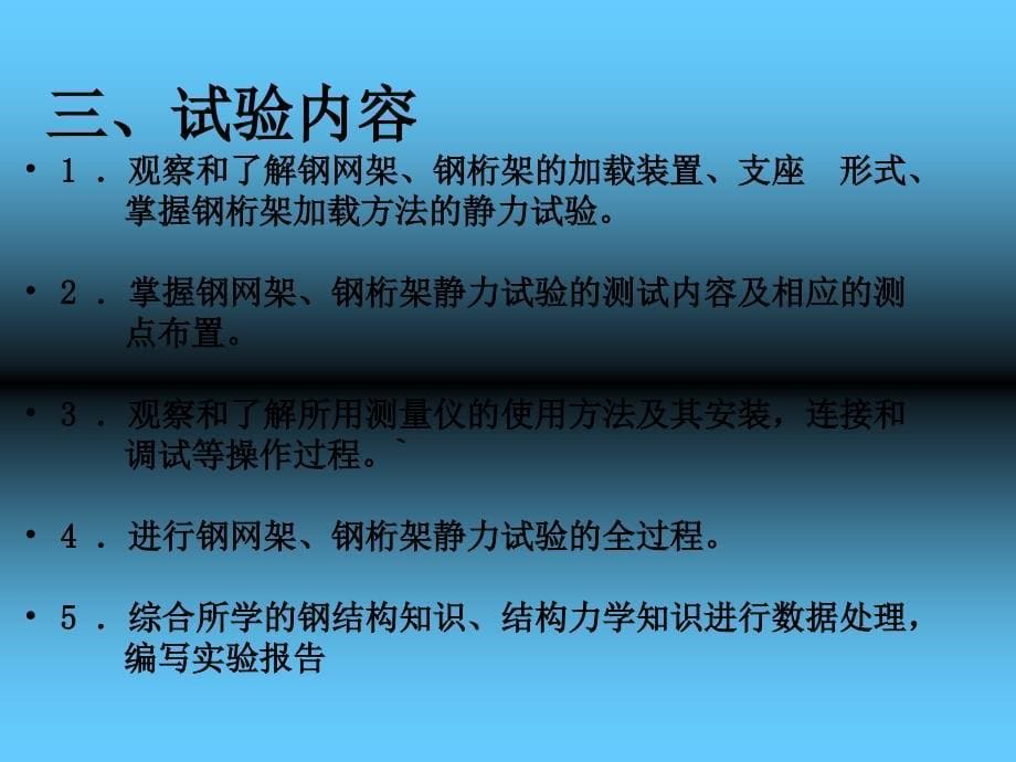 试验钢网架、钢桁架静载试验_第5页