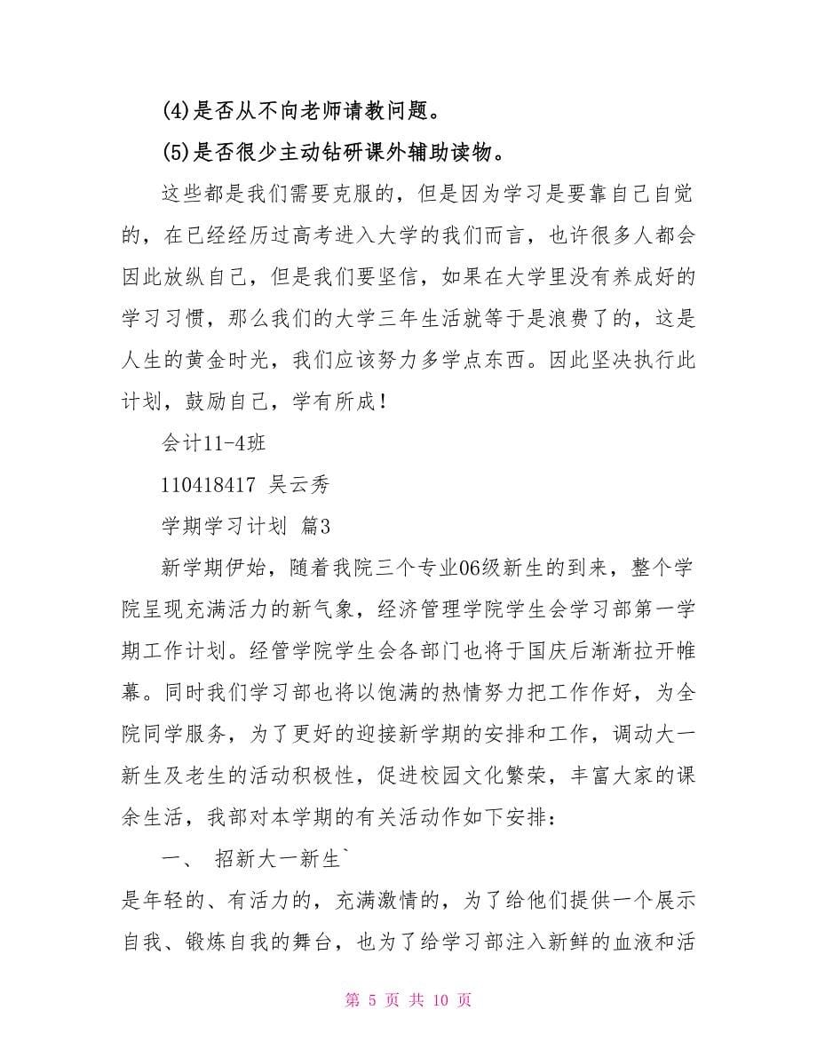 有关学期学习计划四篇_第5页