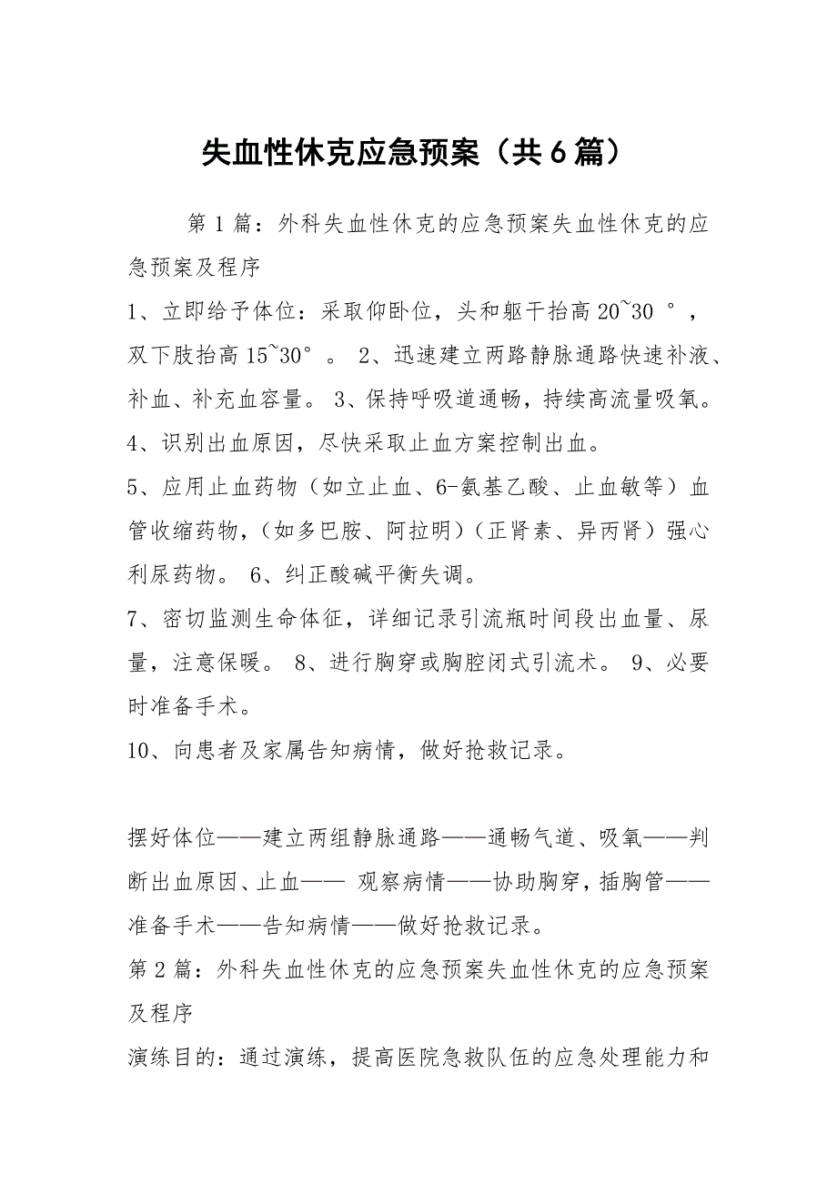 失血性休克应急预案（共6篇）_第1页