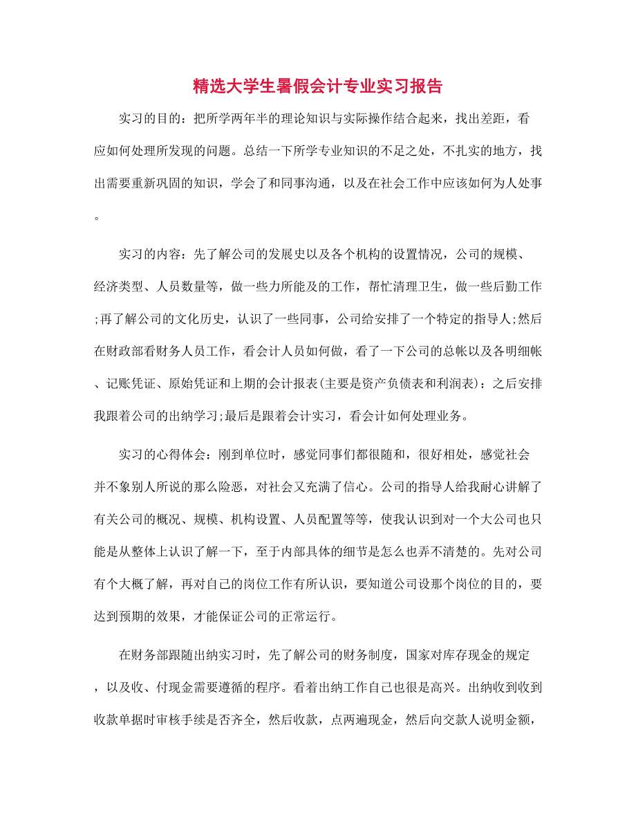 新版精选大学生暑假会计专业实习报告_第1页