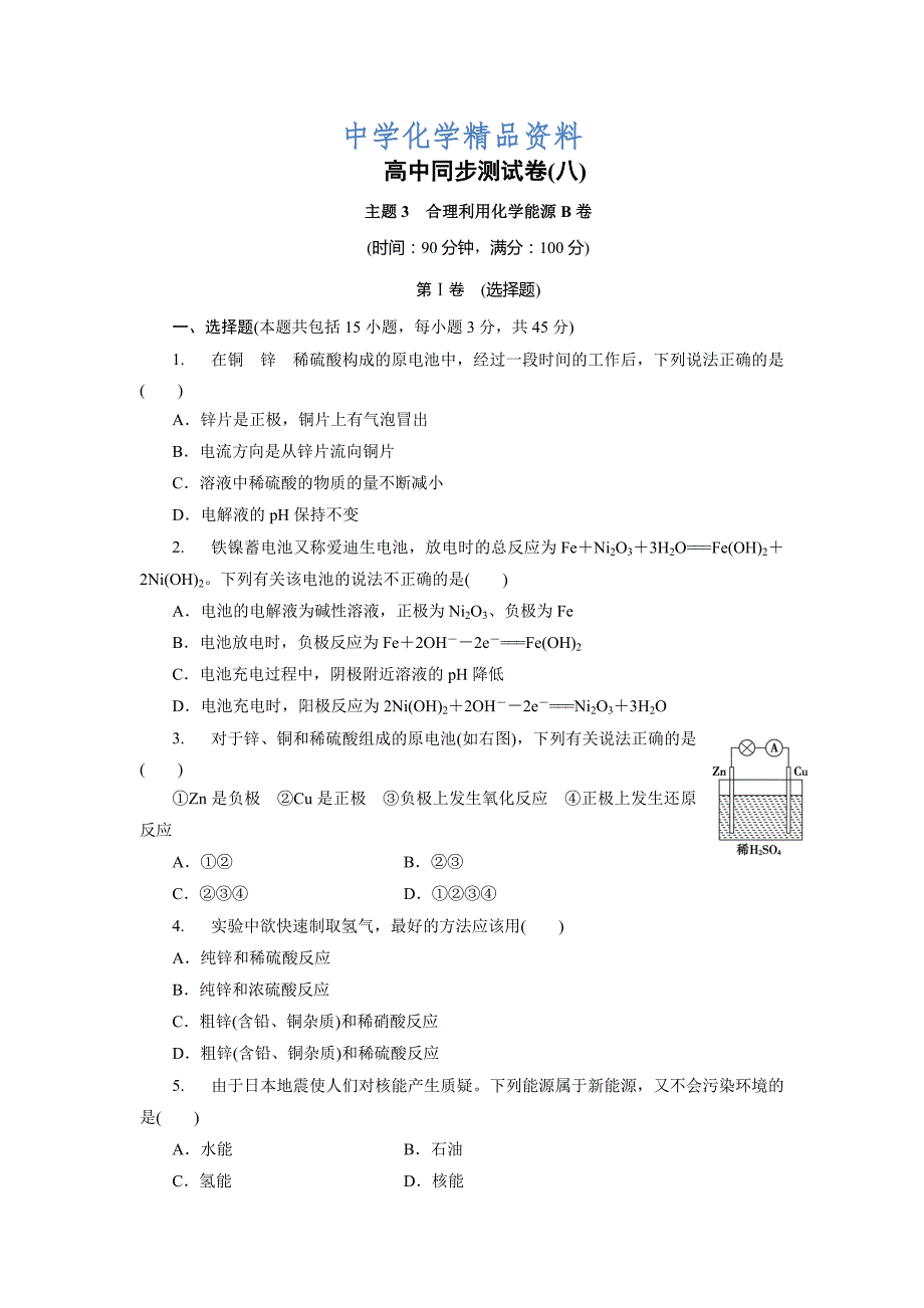 精品高中同步测试卷鲁科化学选修1：高中同步测试卷八 Word版含解析_第1页