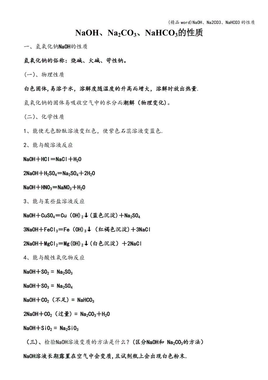 (精品word)NaOH、Na2CO3、NaHCO3的性质.doc_第1页