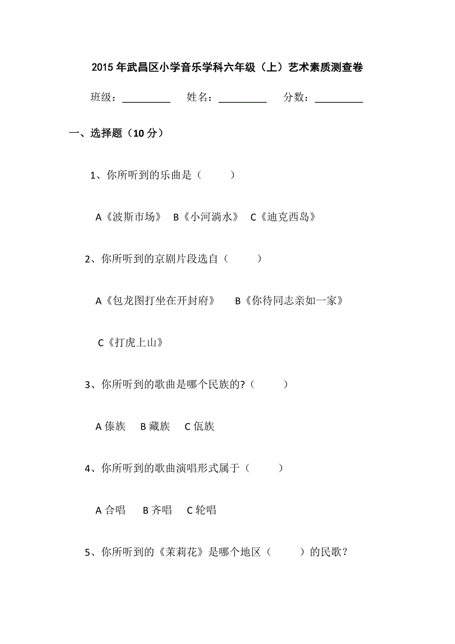 六年级上学期音乐测试题_第1页