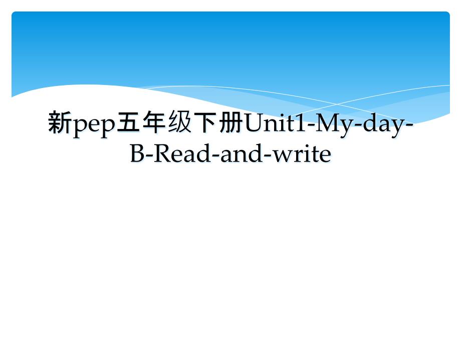 新pep五年级下册Unit1MydayBReadandwrite_第1页