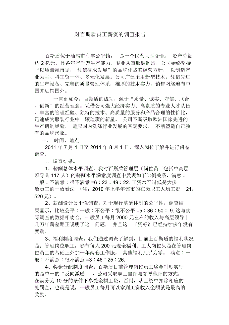 对百斯盾员工薪资的调查报告_第1页