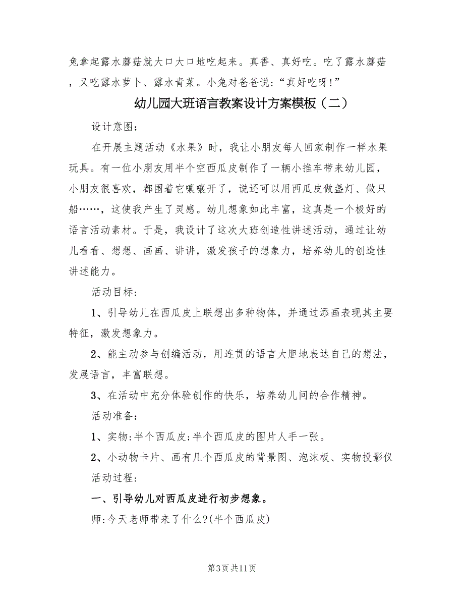 幼儿园大班语言教案设计方案模板（6篇）.doc_第3页