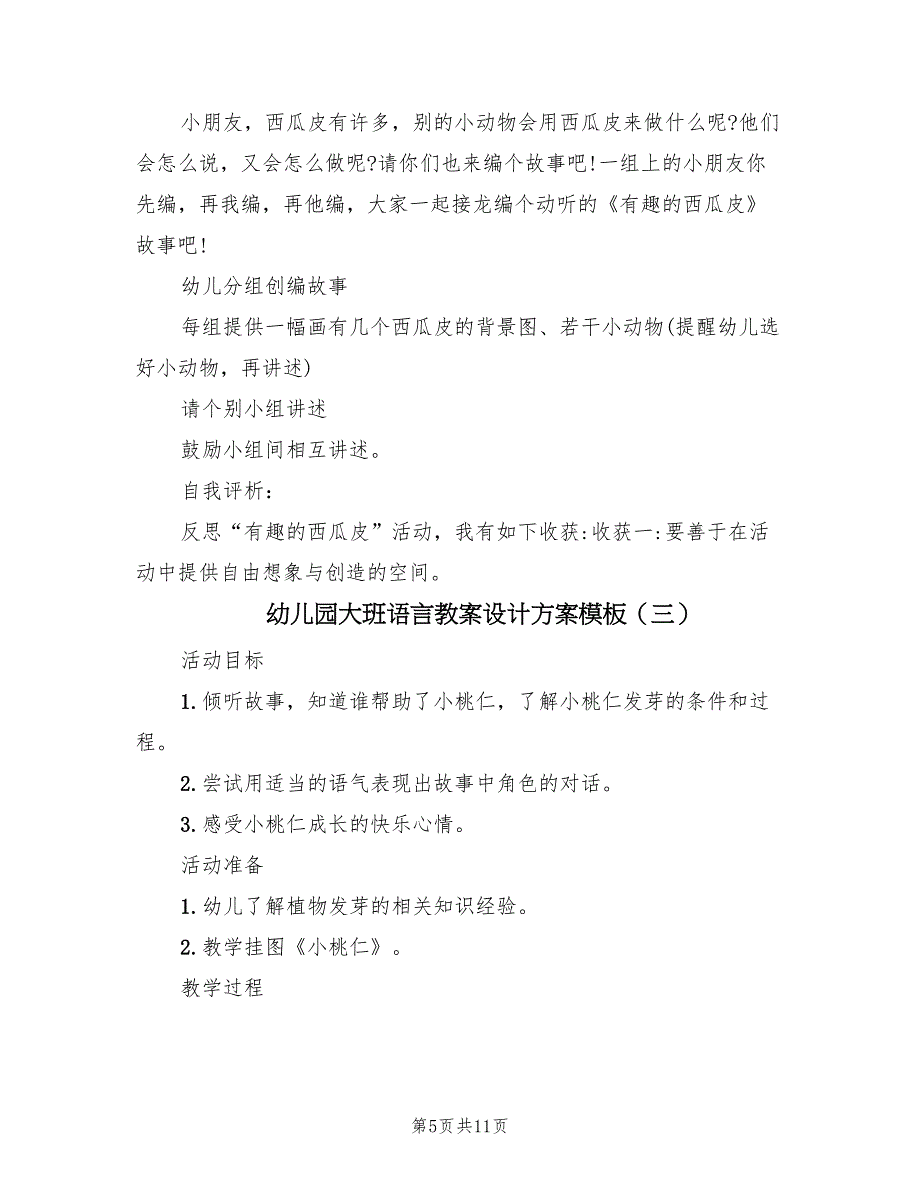 幼儿园大班语言教案设计方案模板（6篇）.doc_第5页