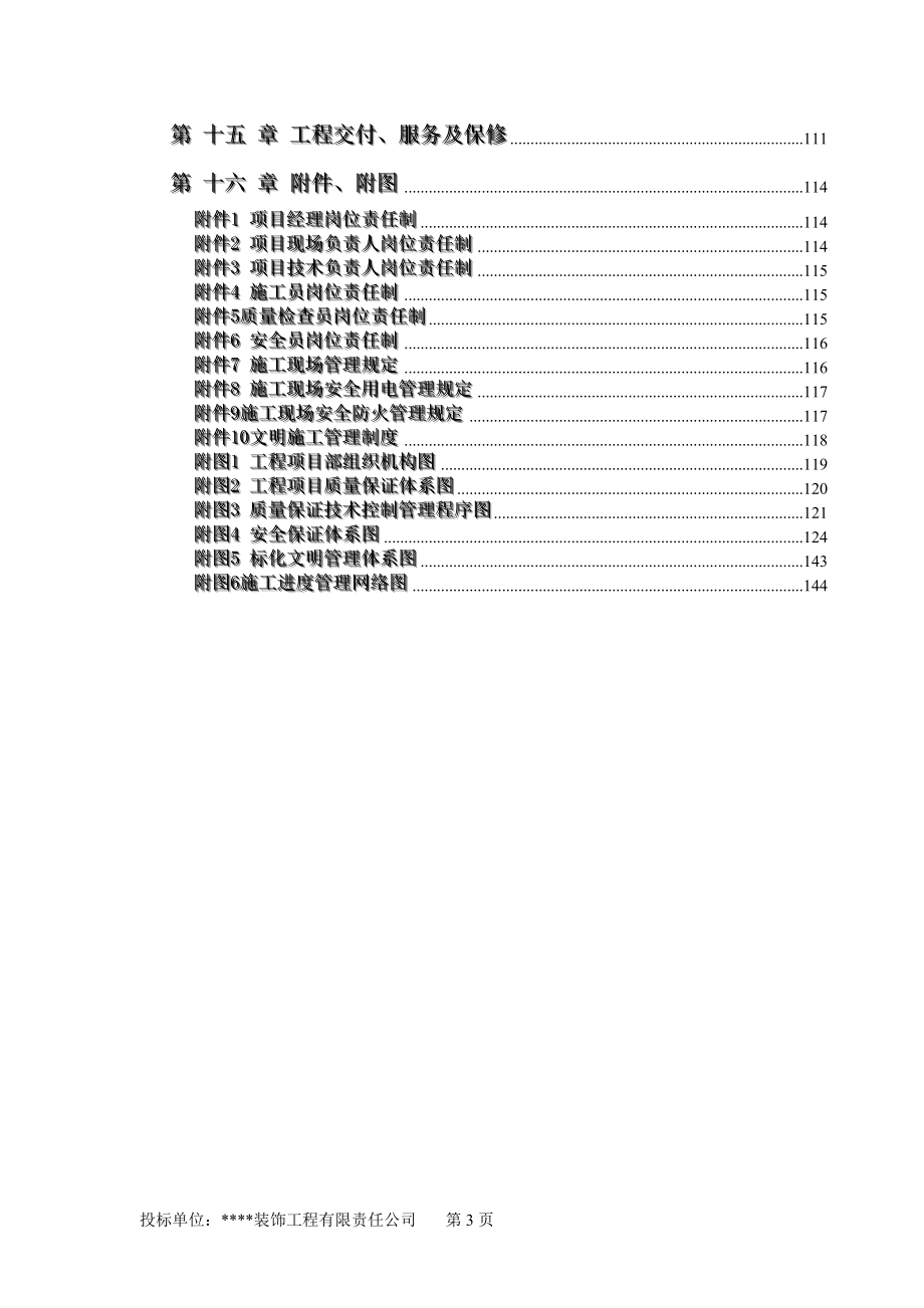 办公楼装饰装修工程技术标标前施工组织设计8（天选打工人）.docx_第3页