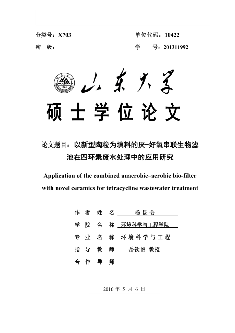 杨昆仑以新型陶粒为填料的厌好氧串联生物滤池对四环素废水处理的研究57_第1页