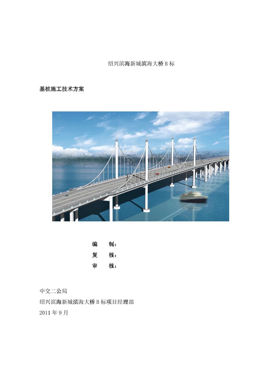 滨海大桥基桩施工技术方案培训讲义_第1页