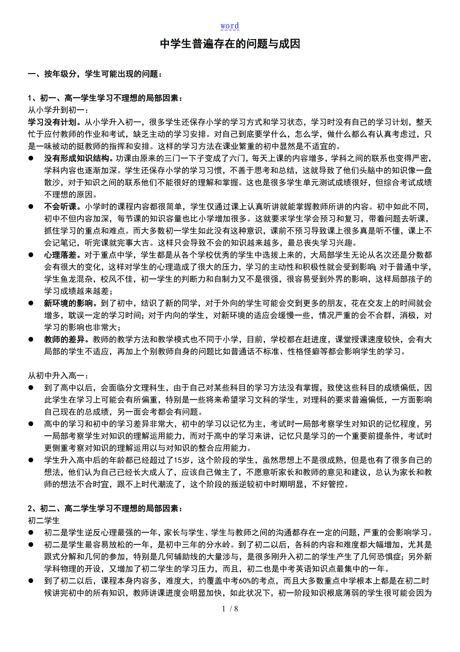 中学生普遍存在地问题及成因_第1页