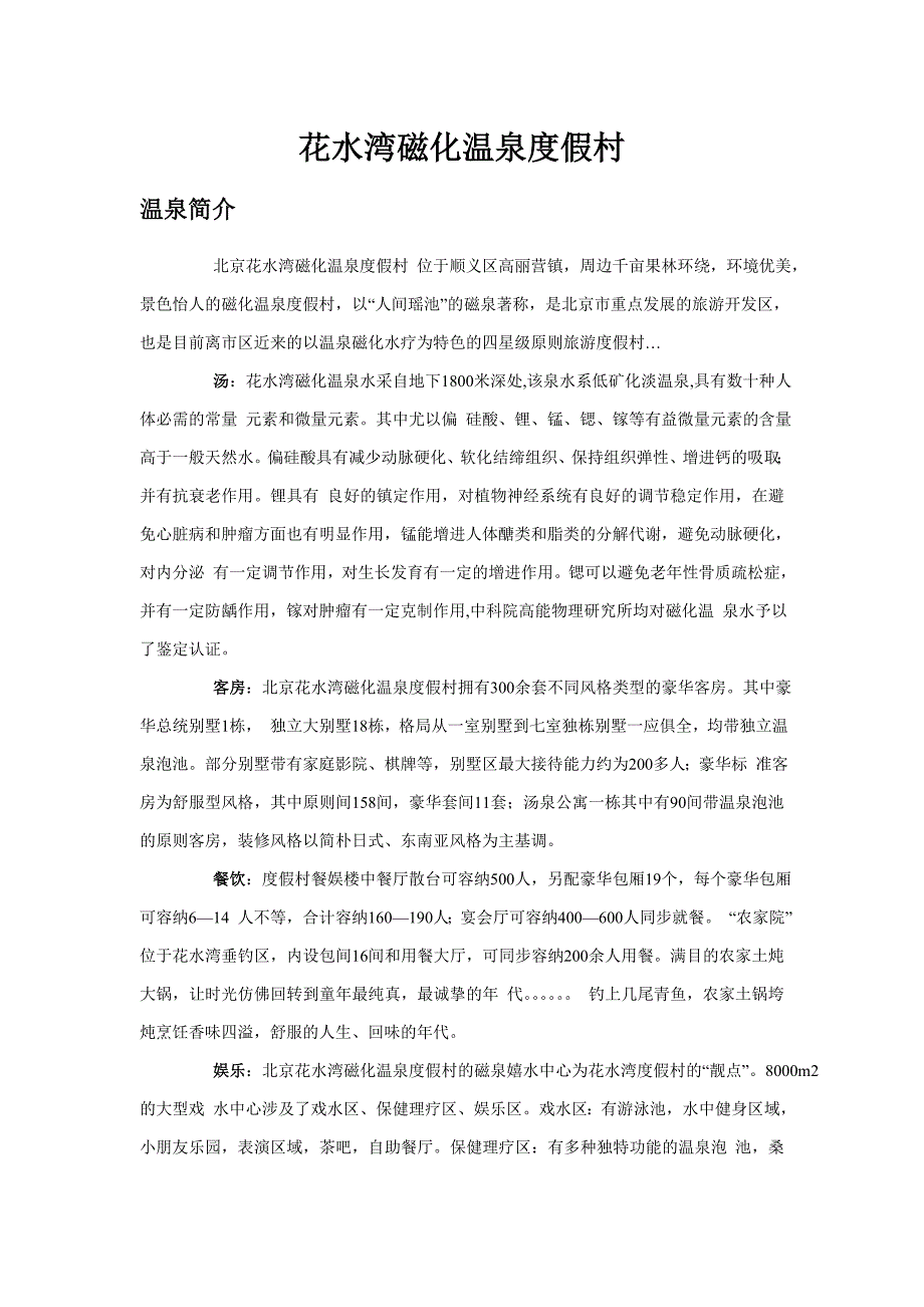 北京温泉网-花水湾磁化温泉度假村详细介绍_第1页
