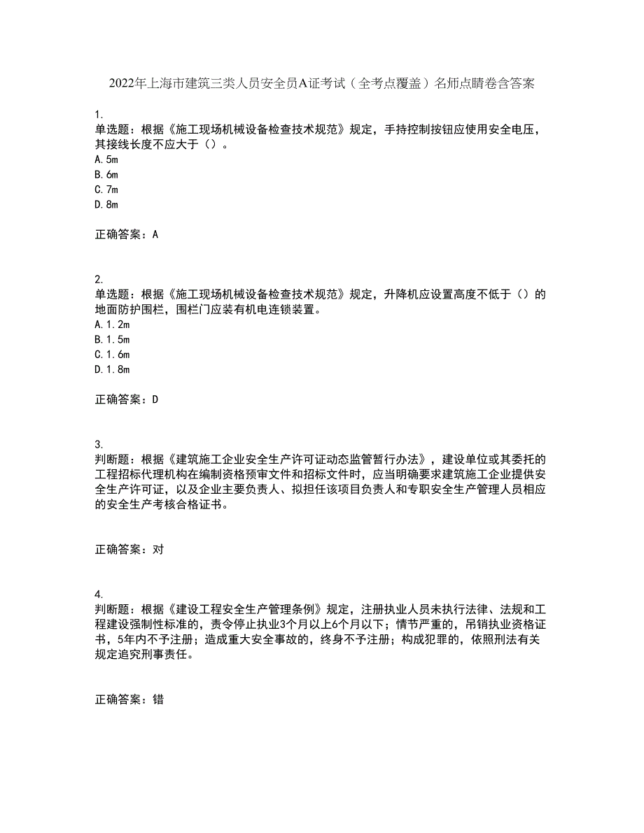 2022年上海市建筑三类人员安全员A证考试（全考点覆盖）名师点睛卷含答案2_第1页