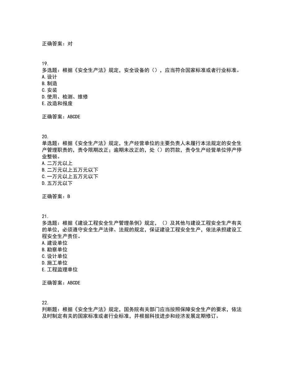 2022年上海市建筑三类人员安全员A证考试（全考点覆盖）名师点睛卷含答案2_第5页