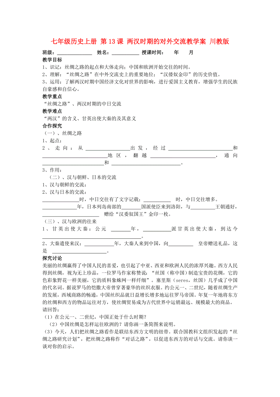 七年级历史上册 第13课 两汉时期的对外交流教学案 川教版_第1页