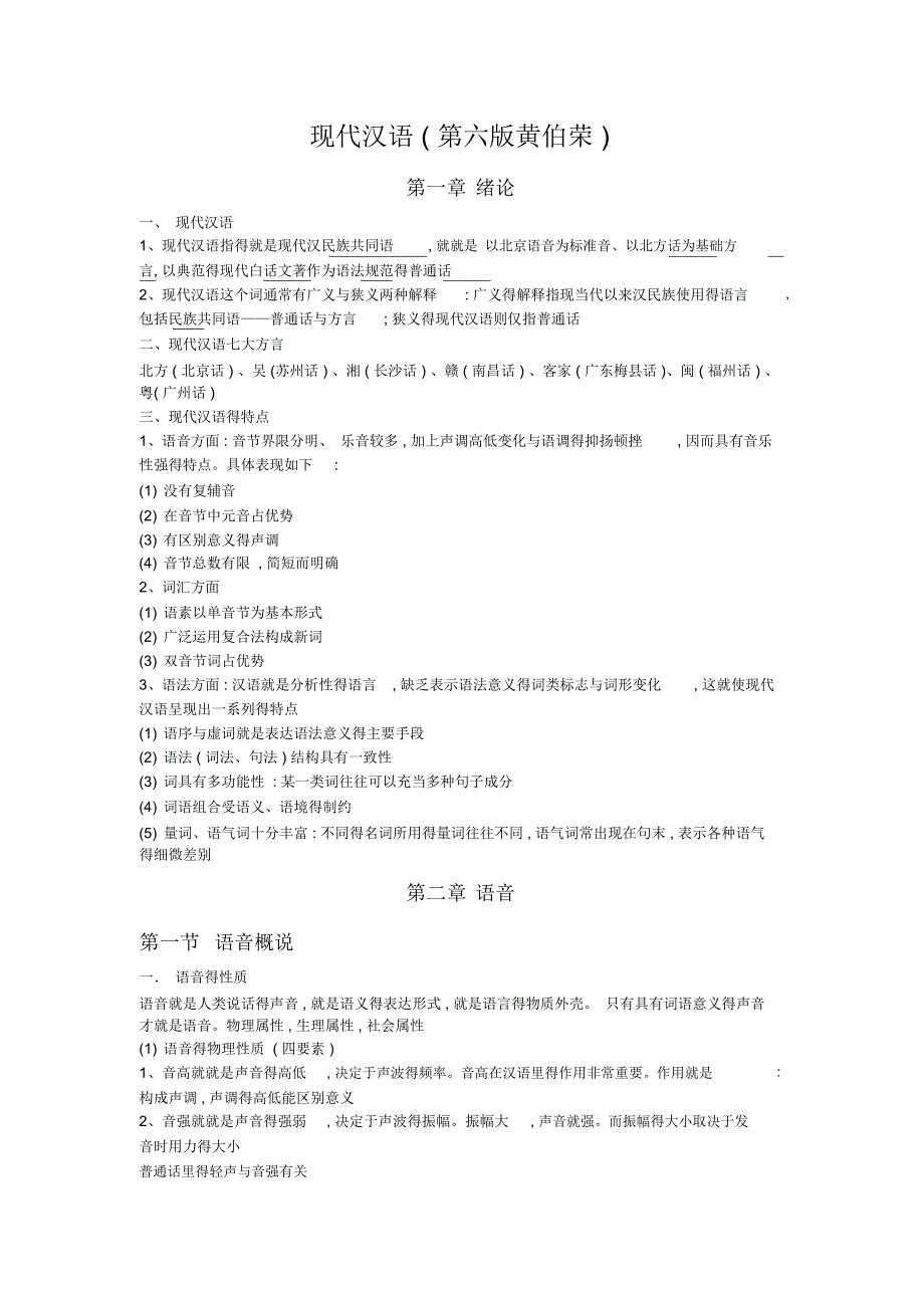 现代汉语第六版黄伯荣_第1页