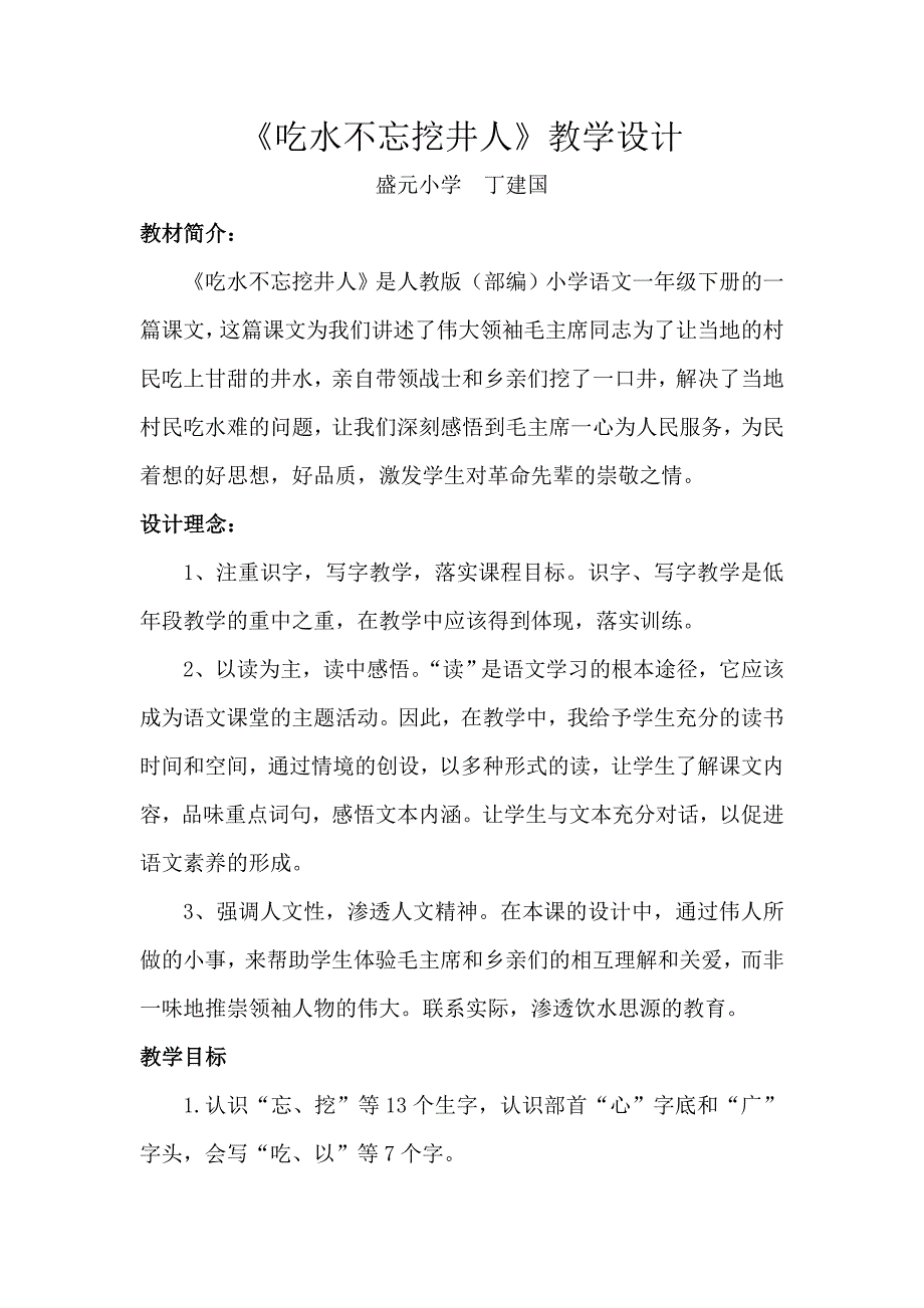 1 吃水不忘挖井人21.doc_第1页