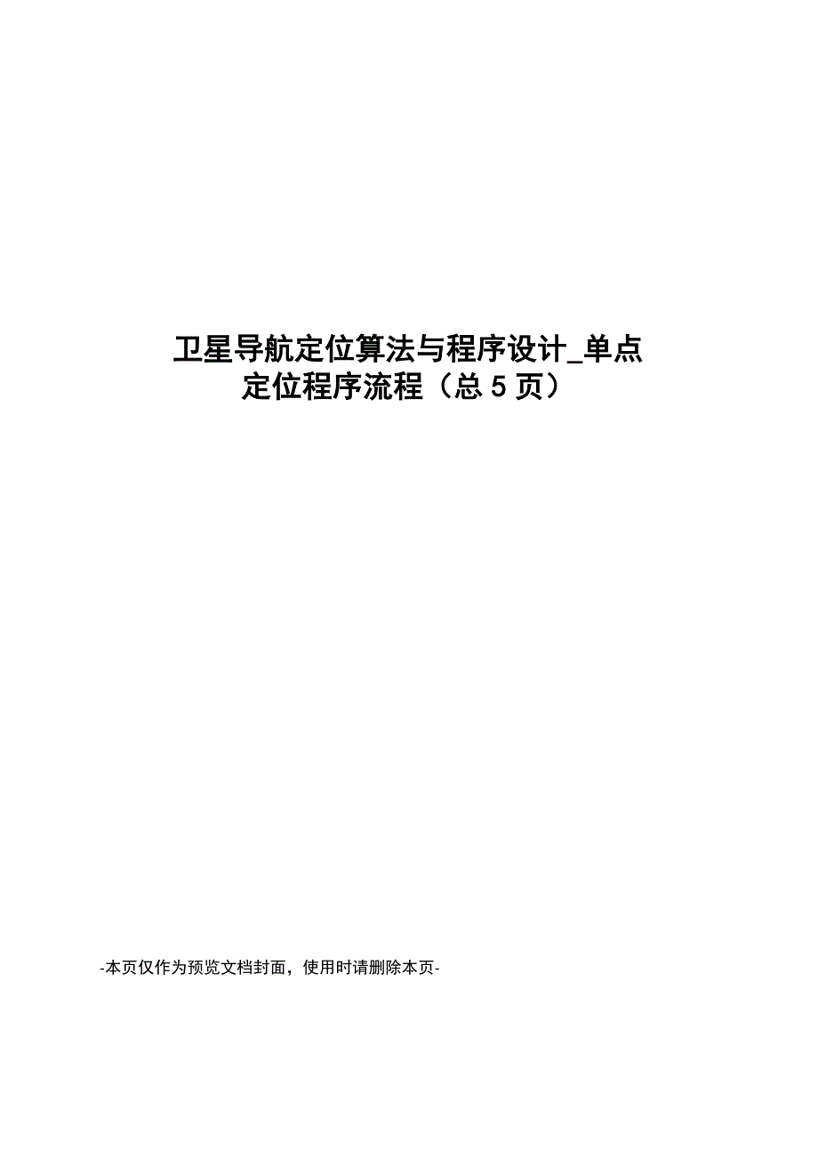 卫星导航定位算法与程序设计_第1页