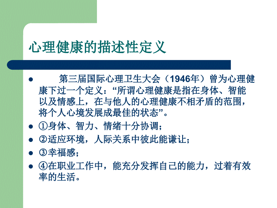 心理健康与心理不健康.ppt_第2页