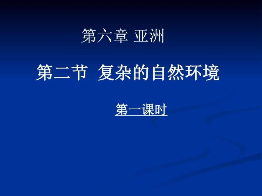 最新商务星球版七年级下册地理 第六章 亚洲 第二节复杂多样._第1页