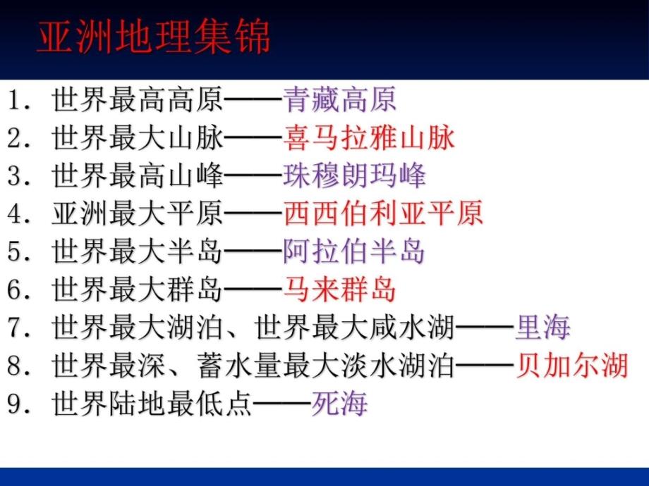 最新商务星球版七年级下册地理 第六章 亚洲 第二节复杂多样._第2页