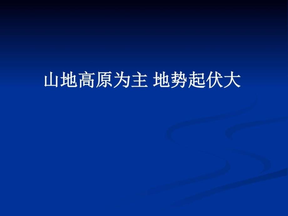 最新商务星球版七年级下册地理 第六章 亚洲 第二节复杂多样._第4页