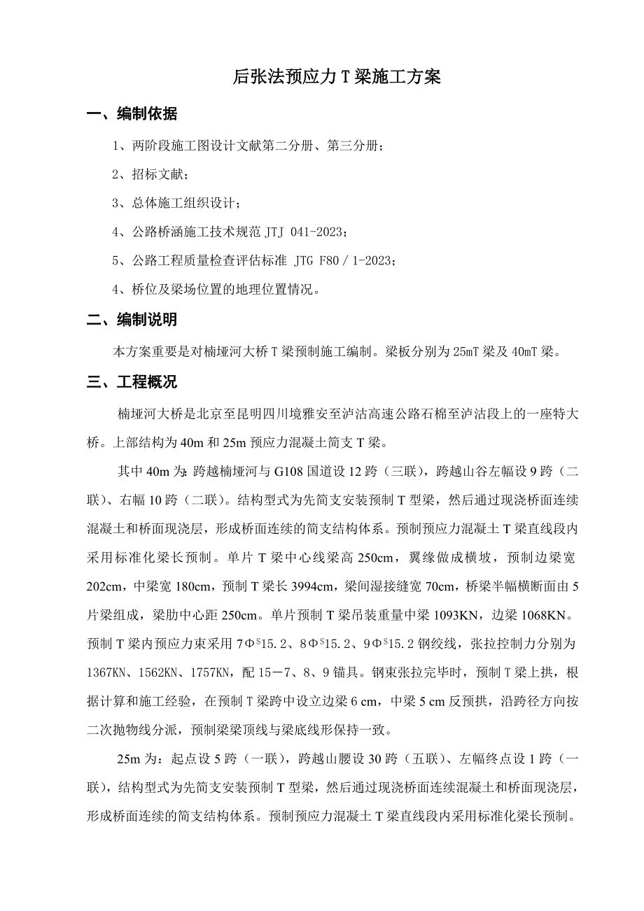 后张法预应力T梁施工方案_第1页