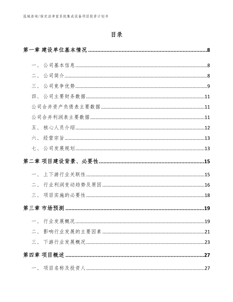 保定洁净室系统集成设备项目投资计划书_第2页