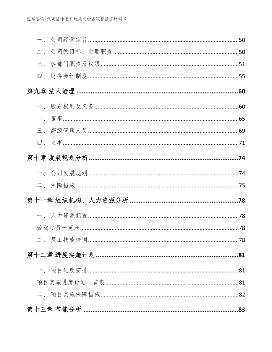 保定洁净室系统集成设备项目投资计划书_第4页