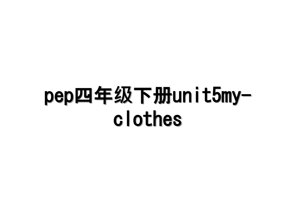 pep四年级下册unit5myclothes_第1页