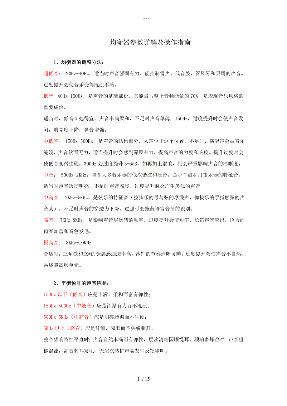均衡器参数详解与操作指南_第1页