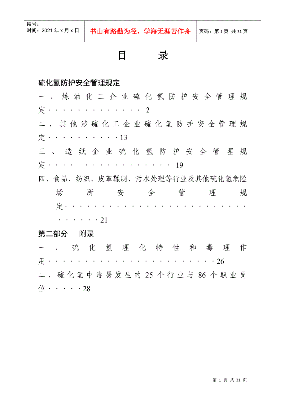 [安全管理]硫化氢防护安全管理规定_第1页