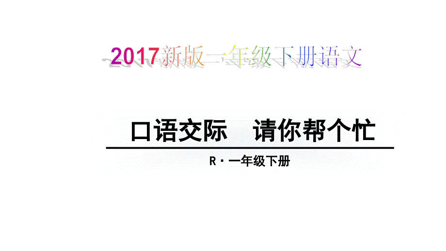 新版一年级下册语文口语交际 请你帮个忙课件_第1页