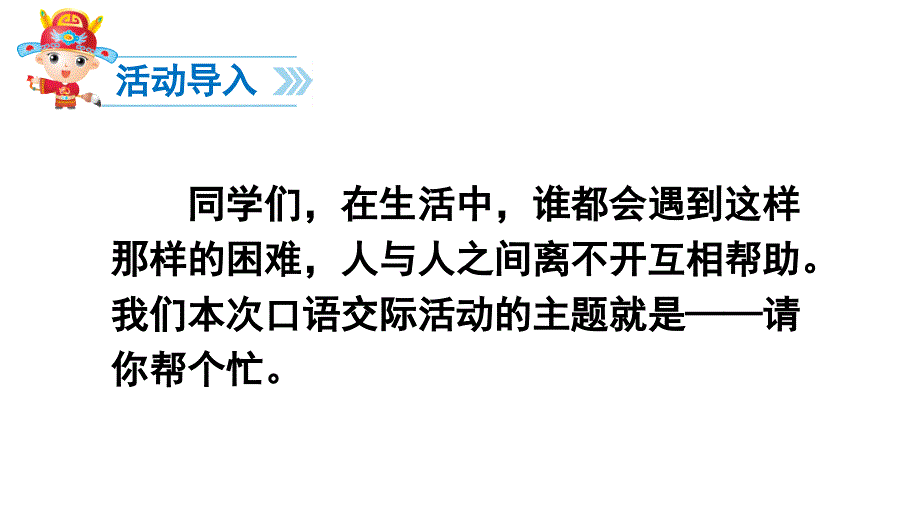 新版一年级下册语文口语交际 请你帮个忙课件_第2页