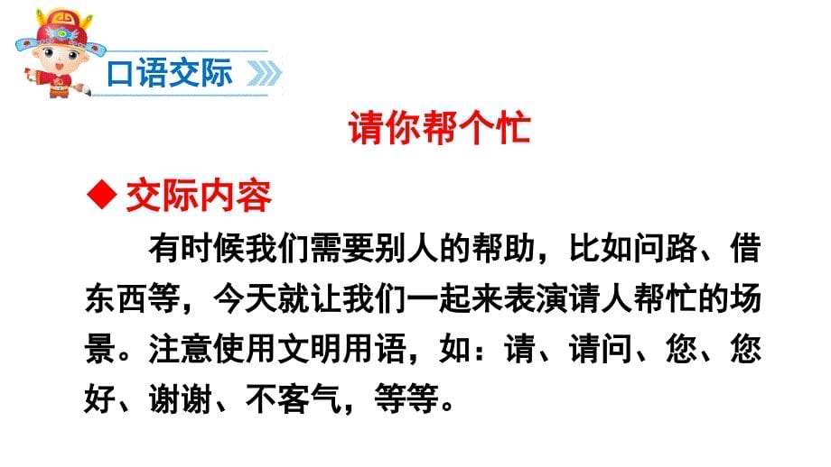 新版一年级下册语文口语交际 请你帮个忙课件_第5页