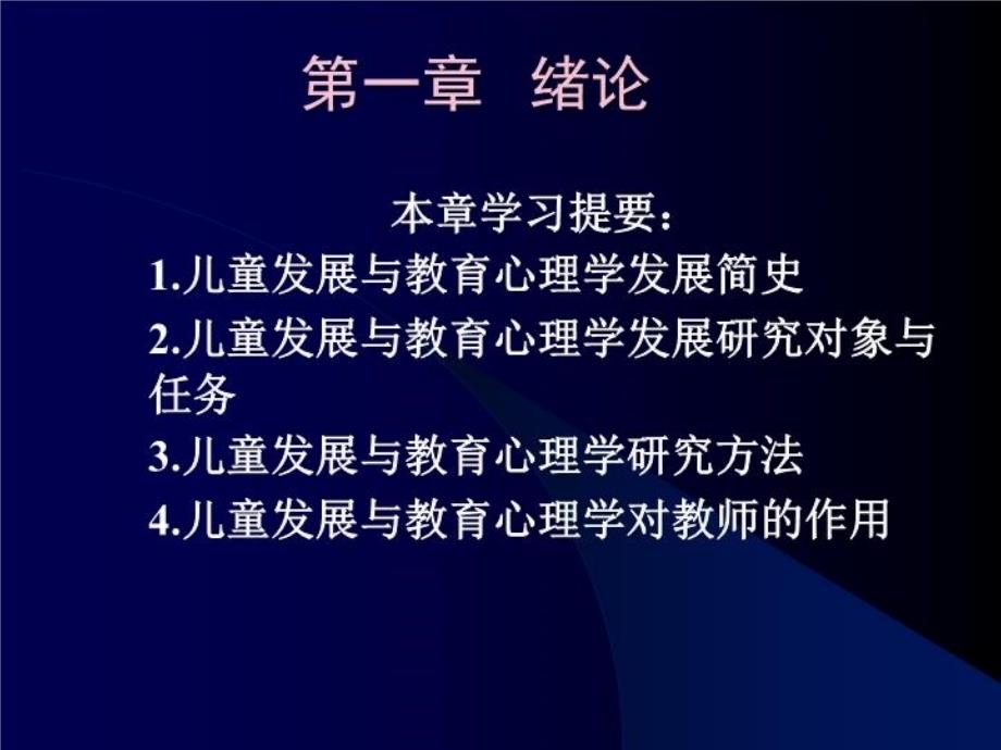 儿童发展与教育心理学教案1_第3页