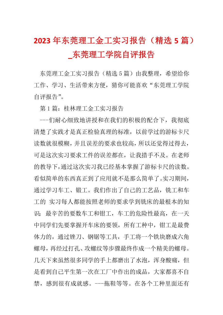 2023年东莞理工金工实习报告（精选5篇）_东莞理工学院自评报告_第1页