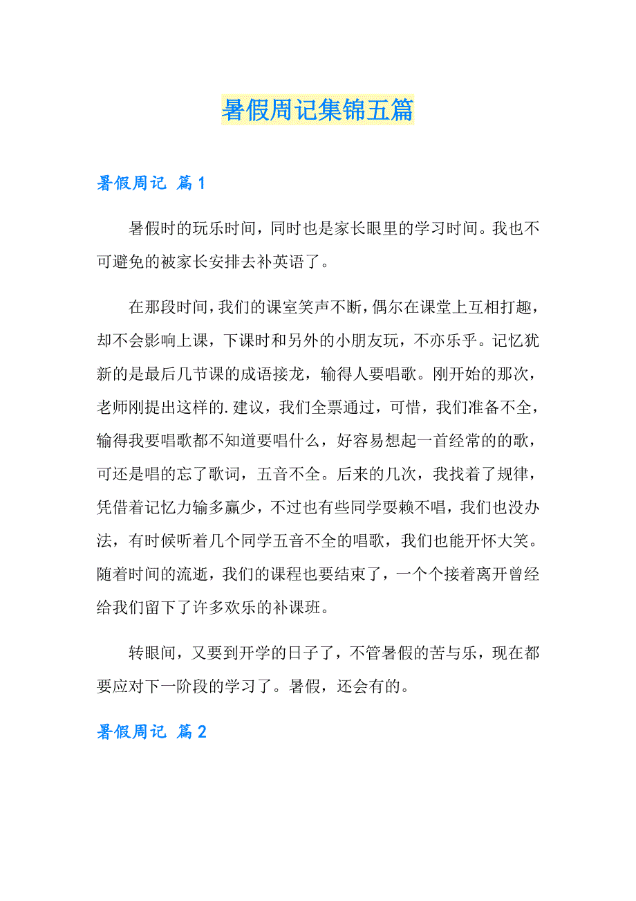 暑假周记集锦五篇【整合汇编】_第1页