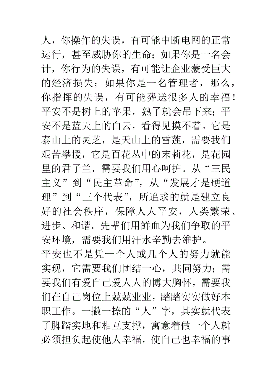 爱心活动平安工程主题演讲.docx_第4页