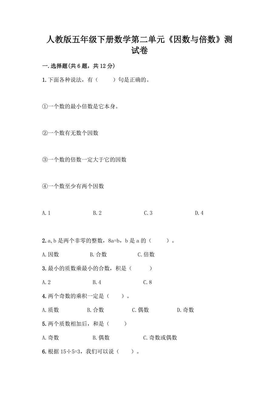 人教版五年级下册数学第二单元《因数与倍数》测试卷(历年真题).docx_第1页