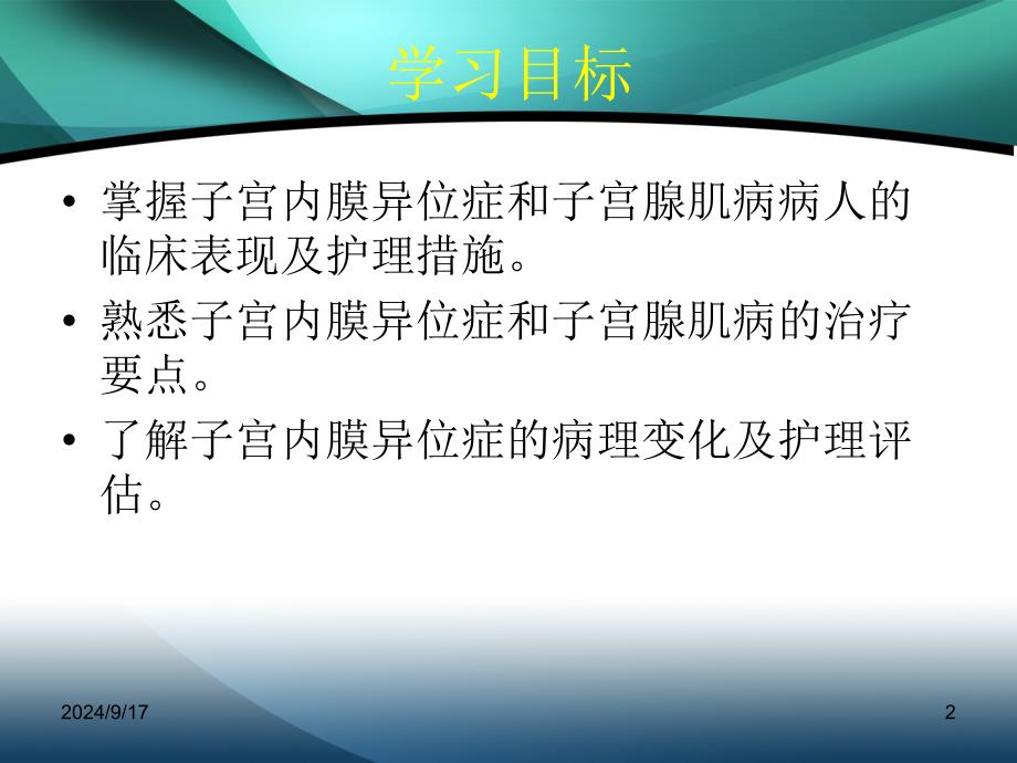 子宫内膜异位症子宫腺肌病病人护理妇产科常用护理技术_第2页