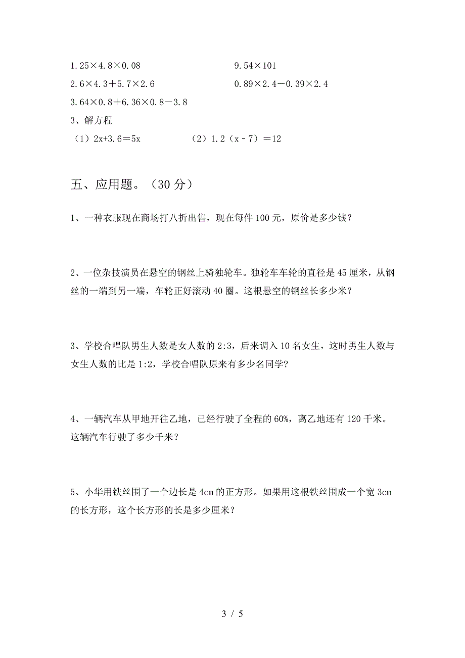 2021年苏教版六年级数学下册一单元水平测试题.doc_第3页