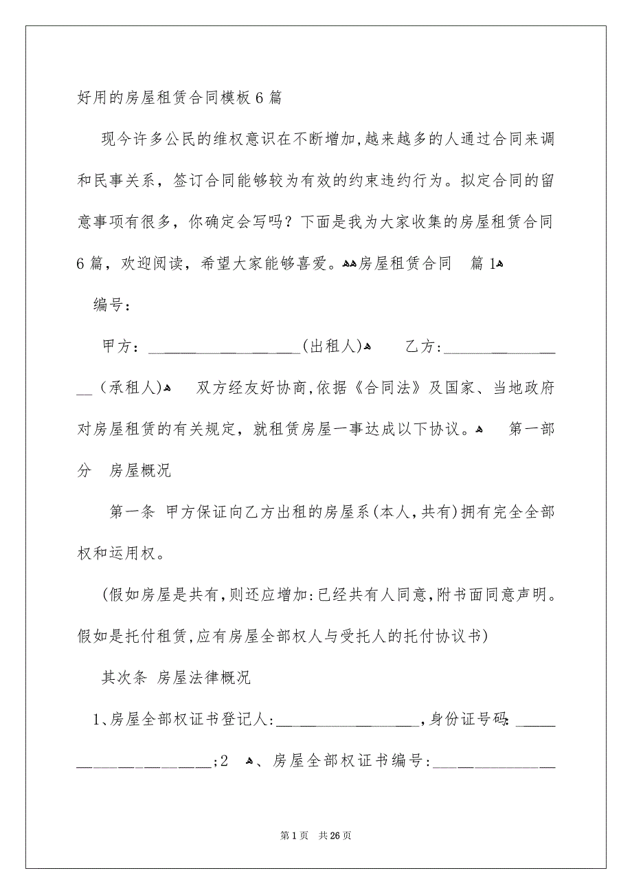 好用的房屋租赁合同模板6篇_第1页